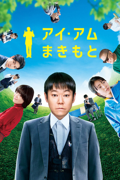 Póster de I Am Makimoto
