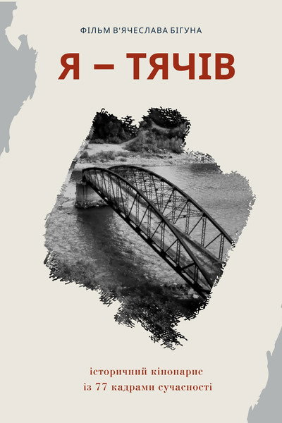 Póster de I Am Tyachiv