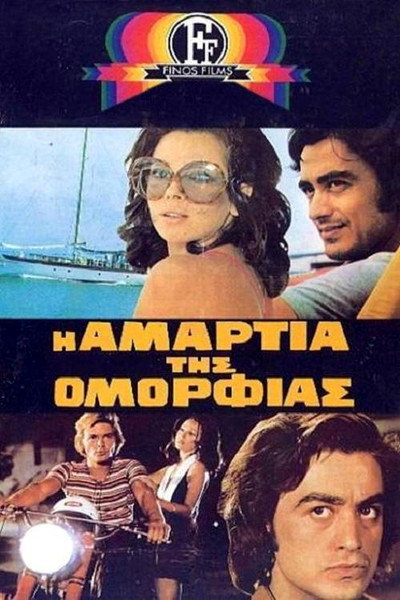 Póster de I amartia tis omorfias