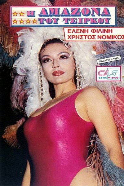 Póster de I amazona tou tsirkou