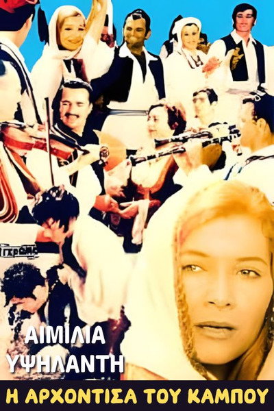 Póster de I arhontissa tou kampou