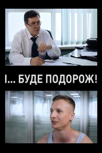 Póster de I... bude podorozh
