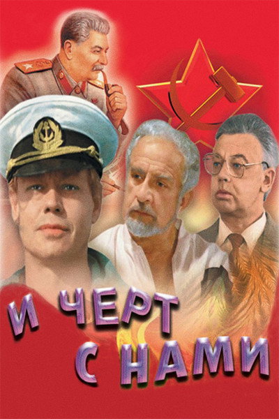 Póster de I chyort s nami!