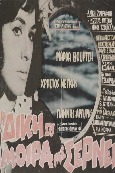 Póster de I diki sou moira me sernei