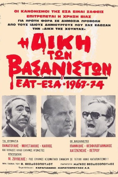 Póster de I diki ton vasaniston: EAT/ESA 1967-74