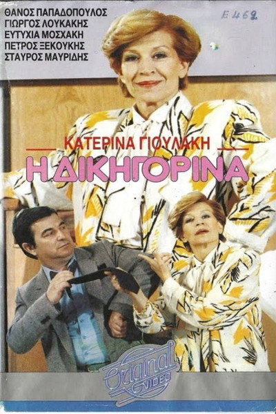 Póster de I dikigorina