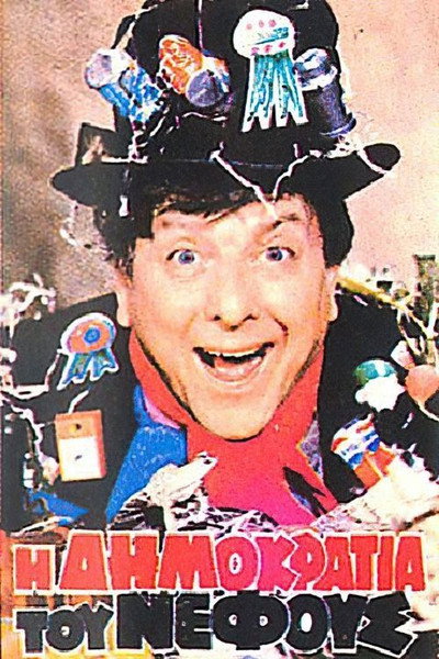 Póster de I dimokratia tou nefous