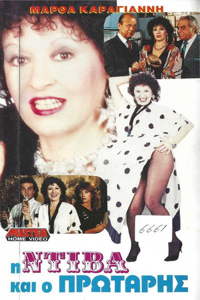 Póster de I diva kai o protaris