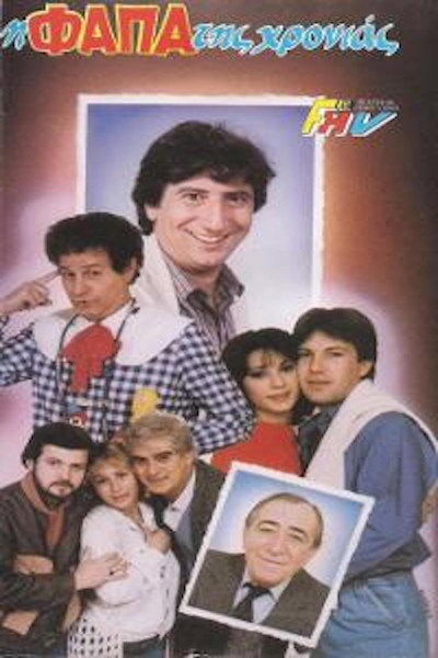 Póster de I fapa tis hronias