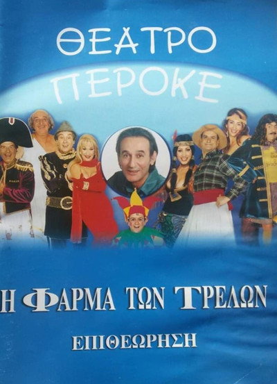 Póster de I farma ton trelon