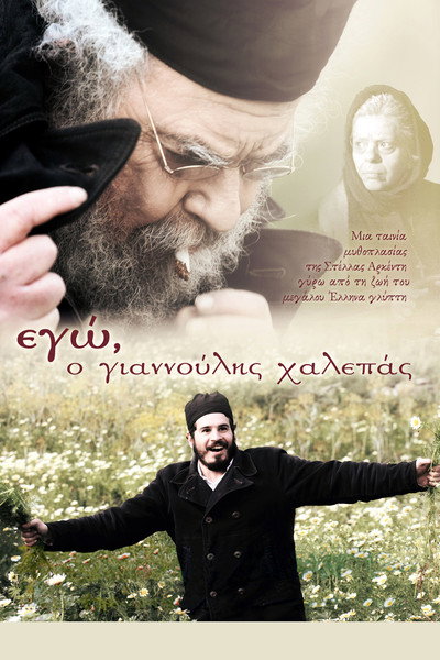 Póster de I, Giannoulis Chalepas