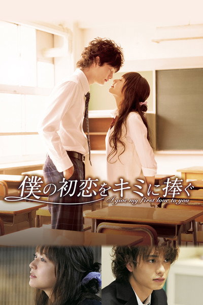 Póster de I Give My First Love to You