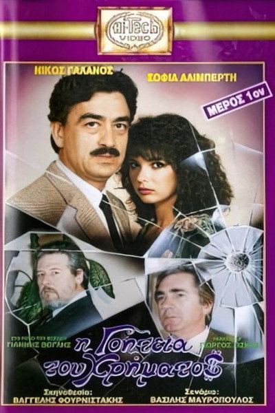 Póster de I goiteia tou hrimatos