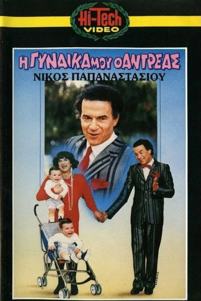 Póster de I gynaika mou, o Antreas