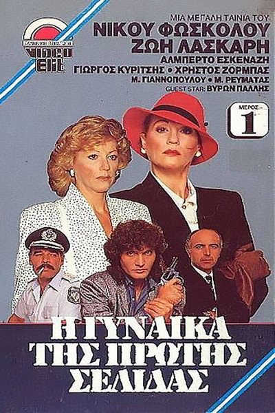 Póster de I gynaika tis protis selidas