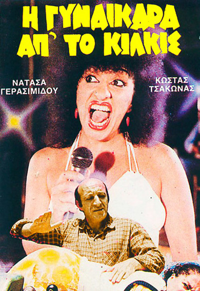 Póster de I gynaikara ap' to Kilkis