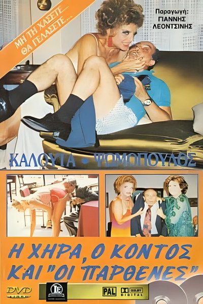 Póster de I hira, o kontos kai oi parthenes