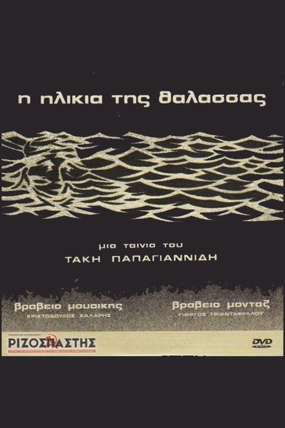 Póster de I ilikia tis thalassas