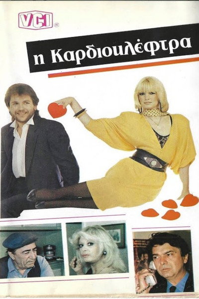 Póster de I kardiokleftra