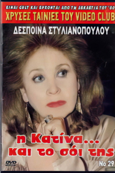Póster de I Katina... kai to soi tis