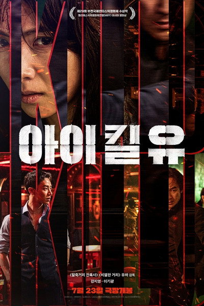 Póster de I Kill You