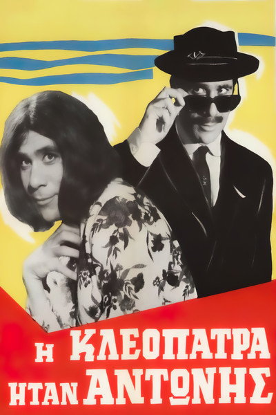 Póster de I Kleopatra itan Antonis