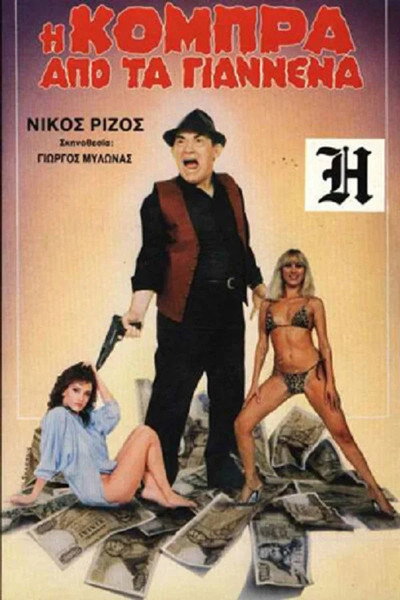 Póster de I kobra apo ta Giannena