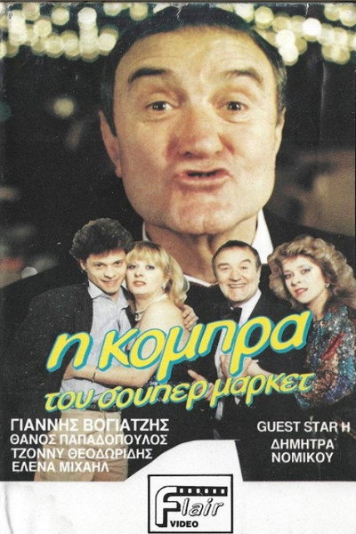 Póster de I kobra tou super market