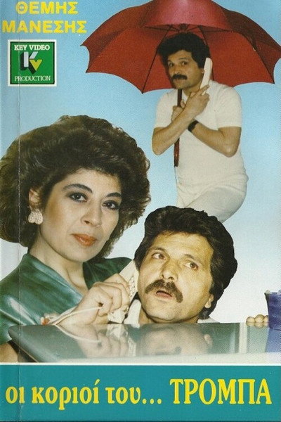 Póster de I korioi tou... Troba