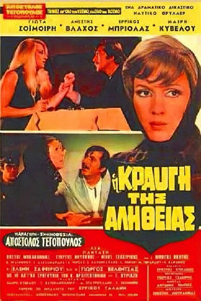 Póster de I kravgi tis alitheias