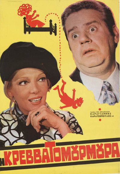 Póster de I krevvatomourmoura