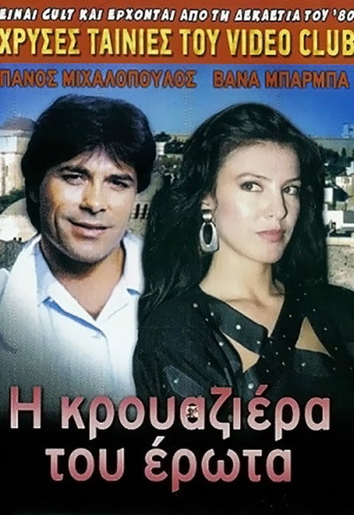 Póster de I krouaziera tou erota