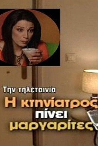 Póster de I ktiniatros pinei margarites