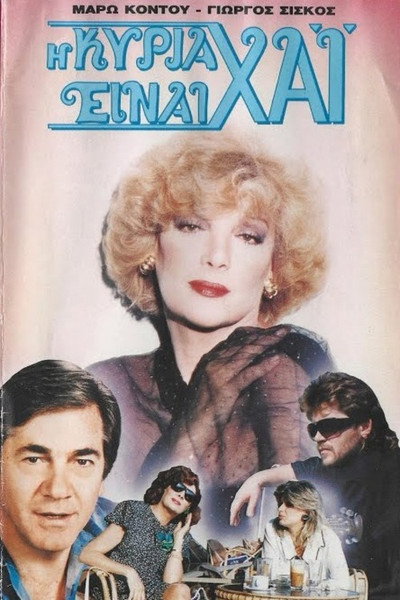 Póster de I kyria einai hai