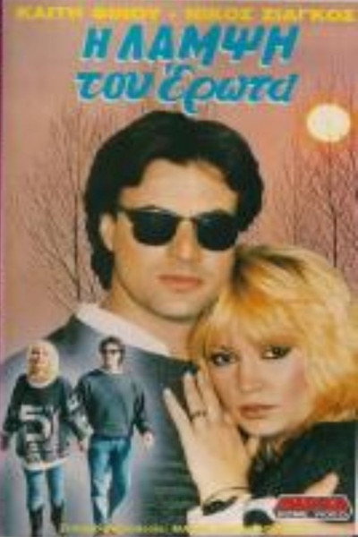 Póster de I lampsi tou erota