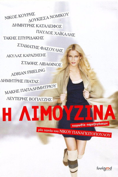 Póster de I limouzina: Komodia parexigiseon