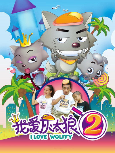 Póster de I Love Wolffy 2