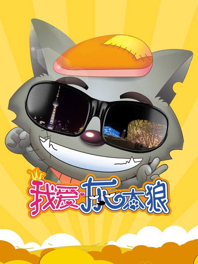 Póster de I Love Wolffy