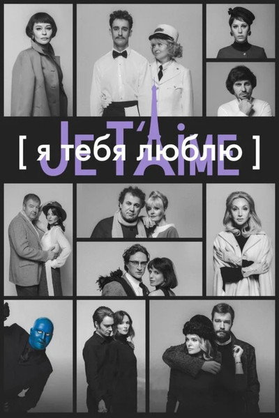 Póster de I Love You - Je t'aime
