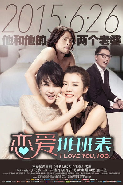 Póster de I Love You, Too