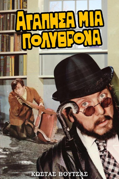 Póster de I Loved an Armchair