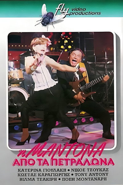 Póster de I Madona apo ta Petralona