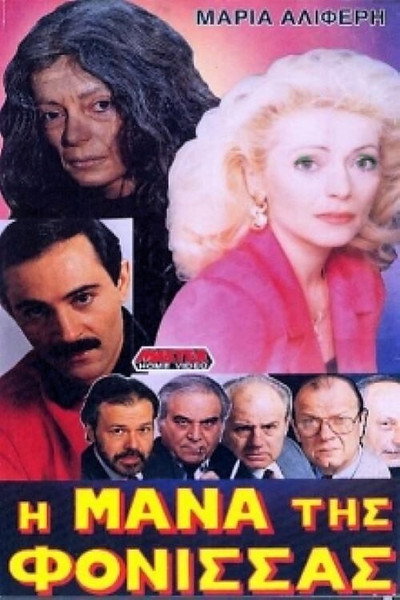 Póster de I mana tis fonissas