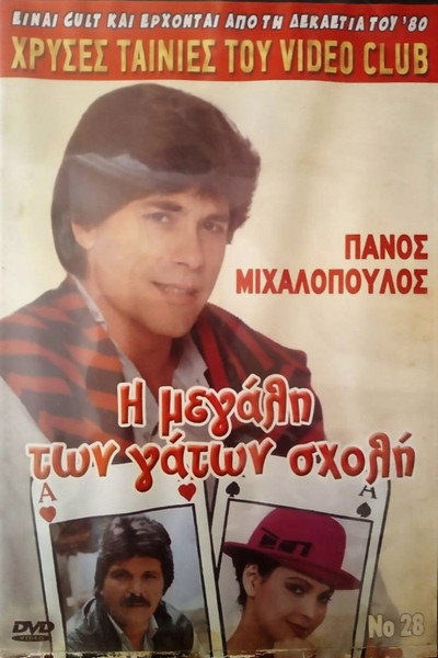 Póster de I megali ton gaton sholi