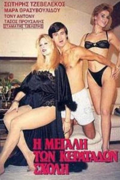 Póster de I megali ton keratadon sholi