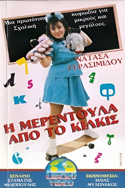 Póster de I Merendoula apo to Kilkis