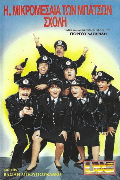 Póster de I... mikromesaia ton batson sholi