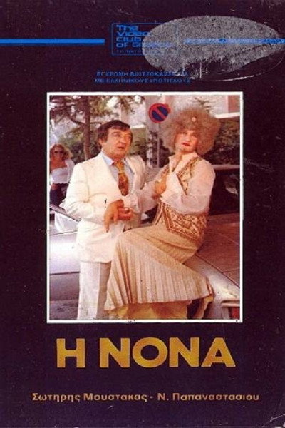 Póster de I nona