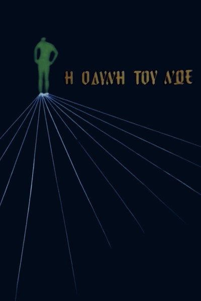 Póster de I odyni tou Noe