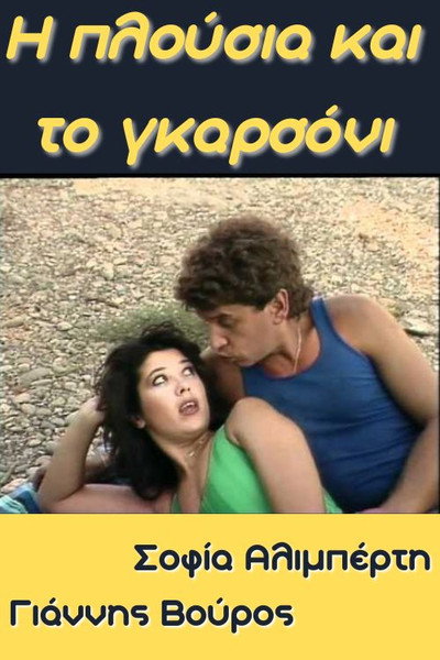 Póster de I plousia kai to garsoni